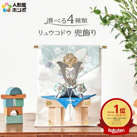 【先着★在庫限り2,000円OFFクーポン】五月人形 コンパクト リュウコドウ 和雑貨 兜飾り ミニ兜 几帳 布細工 【2026年度新作】【選べる4種類】 h035-rkcp-be032-abcd かっこいい 小さい コンパクト こどもの日