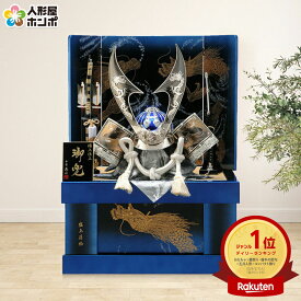 【新春SALE★36,100円OFFクーポン】五月人形 着用 兜 収納 着用 兜飾り 収納飾り 蒼龍 25号 平安義正作 極上仕立 着用兜 盛上蒔絵 青 【2026年度新作】 h275-sssw-yo-blue