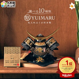 五月人形 コンパクト 兜飾り 平飾り 平安義正 武将シリーズ 金襴 5号 正絹縅 名前・生年月日入れふくさ付 【2026年度新作】【選べる10種類】 h035-ses-5kinran-gb ゆいまーる