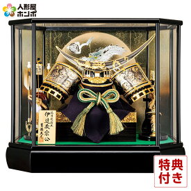 【クーポン利用で5%OFF】五月人形 コンパクト 吉徳 伊達政宗公 兜ケース飾り 兜飾り 12号 【2026年度新作】 h085-ys-537067