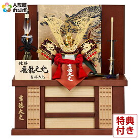 【クーポン利用で10%OFF】五月人形 コンパクト 吉徳 兜収納飾り 兜飾り 健勝 飛龍之兜 8号 【2026年度新作】 h085-ys-536214