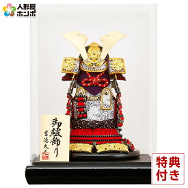 【クーポン利用で5%OFF】五月人形 コンパクト 吉徳 鎧ケース飾り 鎧飾り アクリルケース 【2026年度新作】 h085-ys-537612