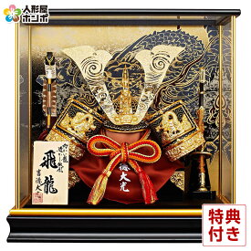 【クーポン利用で10%OFF】五月人形 コンパクト 吉徳 兜ケース飾り 兜飾り 飛龍 13号 【2026年度新作】 h085-ys-537194