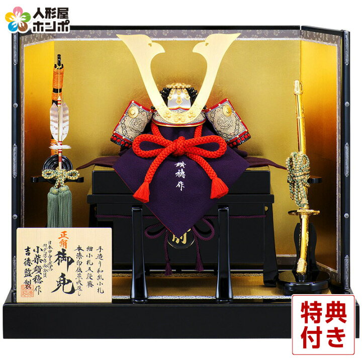 楽天市場 五月人形 コンパクト 吉徳 兜平飾り 兜飾り 家紋入れ 小柴鑚穂作 和紙小札1 3兜 床飾り 正絹赤糸縅 細小札五段錣 22年度新作 H045 Ys こどもの日 人形屋ホンポ Ningyoya Hompo