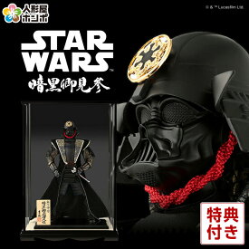 スター・ウォーズ 五月人形 吉徳 武者人形 ケース飾り 竹谷隆之考案 ダース・ベイダー 暗黒卿武者人形 ガラスケース付 h085-ys-503003-cs