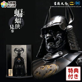 バットマン 五月人形 吉徳 鎧平飾り 鎧飾り 竹谷隆之監修 蝙蝠侠鎧飾り 漆黒之南蛮甲冑 【2026年度新作】 h315-ys-bat-yo こどもの日