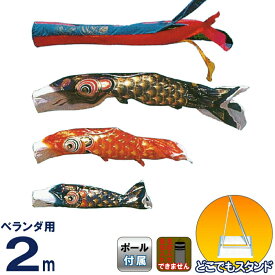 こいのぼり 旭鯉 鯉のぼり 庭園用 ベランダ用 2m バルコニーセット クリスタルデシン ポリエステル 五色吹流し スタンド付フルセット 【2027年度新作】 asahi-c-2mset-st