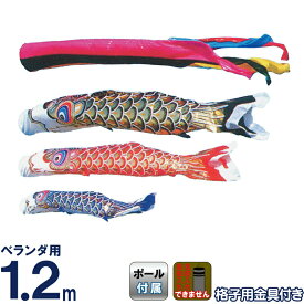 こいのぼり 旭鯉 鯉のぼり ベランダ用 1.2m バルコニーセット 金箔 ナイロンタフタ 五色吹流し ワンタッチ式フルセット 【2027年度新作】 asahi-k-1-2mset