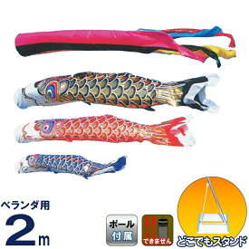 こいのぼり 旭鯉 鯉のぼり 庭園用 ベランダ用 2m 金箔 ナイロンタフタ 五色吹流し どこでもスタンド付フルセット 【2026年度新作】 asahi-k-2mset-st