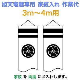 こいのぼり 旭天竜 鯉のぼり 3m〜4mセット用 家紋1種(両面) 旭天竜鯉のぼり専用 中 家紋入れ作業代 【2026年度新作】 asahi-kamon-m-a