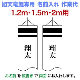 こいのぼり 旭天竜 鯉のぼり 1.2m・1.5m・2mセット用 名前1種 縦書き(両面) 旭天竜鯉のぼり専用 小 名前入れ作業代 【2026年度新作】 asahi-kamon-s-c