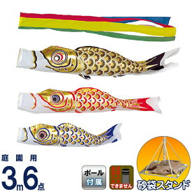 こいのぼり 旭天竜 鯉のぼり 庭園用 3m6点 砂袋スタンドセット ゴールド鯉 五色吹流し 【2026年度新作】 m-gold-st-3m-6