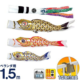 こいのぼり 旭天竜 鯉のぼり ベランダ用 1.5m ホームセット 翔龍付 ゴールド鯉 家紋・名前入れ可能 【2026年度新作】 m-s-gold-hm-1-5m