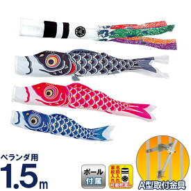 こいのぼり 旭天竜 鯉のぼり ベランダ用 1.5m ホームセット 翔龍付 シルキー鯉 家紋・名前入れ可能 【2026年度新作】 m-s-silky-hm-1-5m