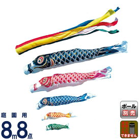 こいのぼり 旭天竜 鯉のぼり 庭園用 8m8点セット シルキー鯉 五色吹流し 【2026年度新作】 m-silky-8m-8