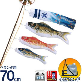 こいのぼり 旭天竜 鯉のぼり ベランダ用 0.7m ミニスタンドセット 翔勇鯉 家紋・名前(縦書き)入れ代金込み 【2026年度新作】 m-syouyu-0-7-mstb