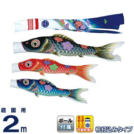 こいのぼり 旭天竜 鯉のぼり 庭園用 2m ガーデンセット 友禅 華の舞 撥水加工 家紋・名前入れ可能 【2026年度新作】 m-yuzen-gd-2m