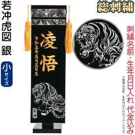 五月人形 フジサン鯉 名前旗 室内用 室内飾り 総刺繍名前旗 若冲虎図 銀 (小) 金刺繍 名前＋生年月日入れ代金込み 【2025年度新作】 kb5-e4js