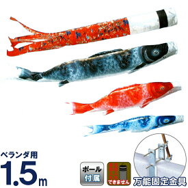 こいのぼり 人形の久月 鯉のぼり ベランダ用 1.5m ホームセット 取付金具付 出世鯉 ポリエステルタフタ 【2026年度新作】 kk-koi-35