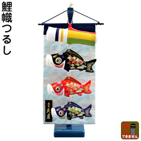 こいのぼり 人形の久月 鯉のぼり 室内用 室内飾り 鯉幟つるし 【2026年度新作】 kk-koi-sik-2 D-115