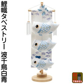 こいのぼり 人形の久月 鯉のぼり 室内用 室内飾り 鯉幟タペストリー 波千鳥白青 【2026年度新作】 kk-koi-thr-1 D-120