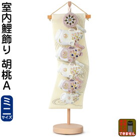 こいのぼり 鯉のぼり 室内用 室内飾り 胡桃A（ミニ） 【2026年度新作】 h075-mm-sg25141