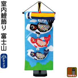 こいのぼり 鯉のぼり 室内用 室内飾り 富士山 (小) 【2026年度新作】 h085-mm-sg25145