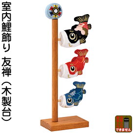 こいのぼり 鯉のぼり 室内用 室内飾り 友禅 (木製台) 【2026年度新作】 h085-mm-sg2601