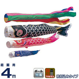 こいのぼり 豊久 ダイヤ鯉 鯉のぼり 庭園用 4m フルセット タフタ鯉 五色吹流し 杭打込タイプ 【2026年度新作】 mo-734301