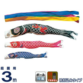 こいのぼり 豊久 ダイヤ鯉 鯉のぼり 庭園用 3m フルセット タフタ鯉 金太郎付 五色吹流し 杭打込タイプ 【2026年度新作】 mo-734302