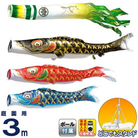 こいのぼり 豊久 ダイヤ鯉 鯉のぼり 庭園用 3m どこでもスタンドセット 波の綾 凛風鯉 緑風吹流し 撥水加工 家紋・名前入れ可能 【2025年度新作】 mo-734393