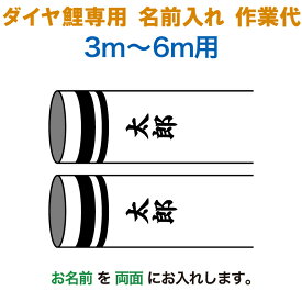 こいのぼり 豊久 ダイヤ鯉 鯉のぼり 3m〜6m用 名前入れ1種 (両面) 縦書き ダイヤ鯉専用 名前入れ作業代 【2026年度新作】 mo-kamon-02