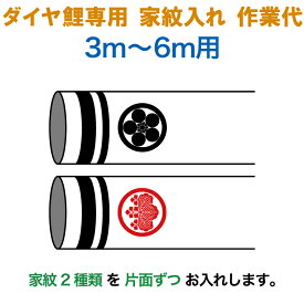 こいのぼり 豊久 ダイヤ鯉 鯉のぼり 3m〜6m用 家紋入れ 2種(片面ずつ) ダイヤ鯉専用 家紋入れ作業代 【2026年度新作】 mo-kamon-05