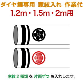 こいのぼり 豊久 ダイヤ鯉 鯉のぼり 1.2m 1.5m 2m用 家紋入れ 2種(片面ずつ) ダイヤ鯉専用 家紋入れ作業代 【2026年度新作】 mo-kamon-2-05