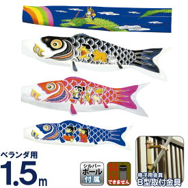 こいのぼり 村上鯉 鯉のぼり ベランダ用 スタンダードホームセット 1.5m ワンパク大将 【2026年度新作】 mk-112-597