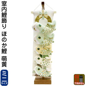 こいのぼり 村上鯉 室内鯉のぼり 室内用 室内鯉飾り (ミニ) ほのか鯉 萌黄 【2026年度新作】 mk-206-579