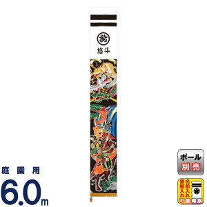 武者絵のぼり 村上鯉 武者幟 庭園用 6.0m 軍龍伝説 アルミ金箔押し 小旗付 家紋・名入れ可 【2026年度新作】 mk-664-317
