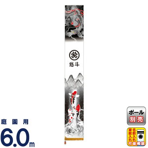 武者絵のぼり 村上鯉 武者幟 庭園用 6.0m 登龍伝説 アルミ金箔押し 小旗付 家紋・名入れ可 【2026年度新作】 mk-664-324