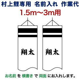 本日【創業100周年SALE】＋特別クーポン こいのぼり 村上鯉 鯉のぼり 1.5m～3m 用 名前入れ 1種(両面) 横書き M-2 村上鯉専用 名前入れ作業代 mk-kamon-m2-1-3