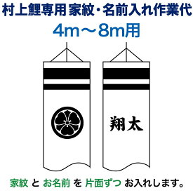 こいのぼり 村上鯉 鯉のぼり 4m〜8m 用 家紋1種(片面) 名前1種(片面) M-3 横書き 村上鯉専用 家紋・名前入れ作業代 mk-kamon-m3-4-8