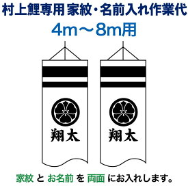 本日【創業100周年SALE】＋特別クーポン こいのぼり 村上鯉 鯉のぼり 4m～8m 用 家紋＋名前入れ 1種(両面) M-4 村上鯉専用 家紋・名前入れ作業代 mk-kamon-m4-4-8