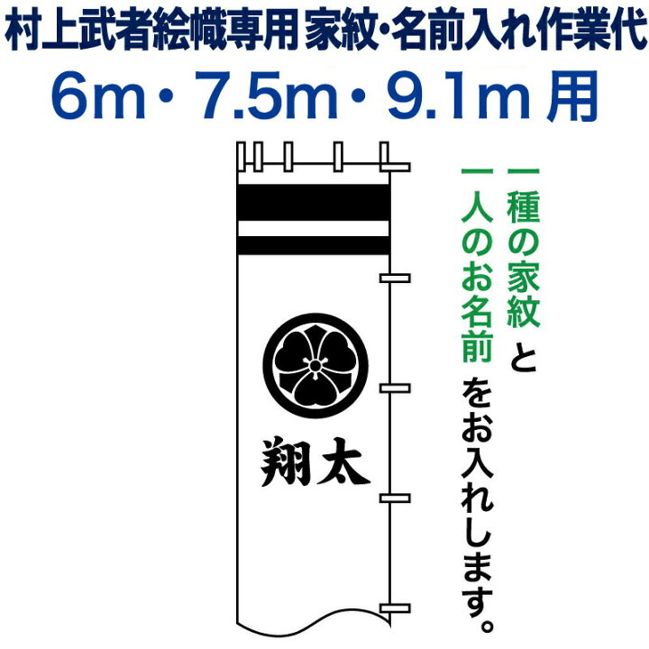 武者絵のぼり ワタナベ 武者幟 Wtk Me3kt 0 7 5 4m 金太郎 手描き本染め 庭園用 2巾平3間 家紋 名前入れ可能