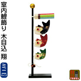 こいのぼり 村上鯉 室内鯉のぼり 室内用 室内鯉飾り (ミニ) 木目込 翔 【2026年度新作】 mk-175-134