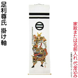 武者絵のぼり 大畑 武者幟 足利尊氏 室内用 1.4m 掛け軸 家紋または名入れ代込 【2026年度新作】 ko5o-591-003