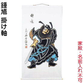 武者絵のぼり 大畑 武者幟 鍾馗 室内用 1.45m 掛け軸 【2026年度新作】 ko5o-591-006