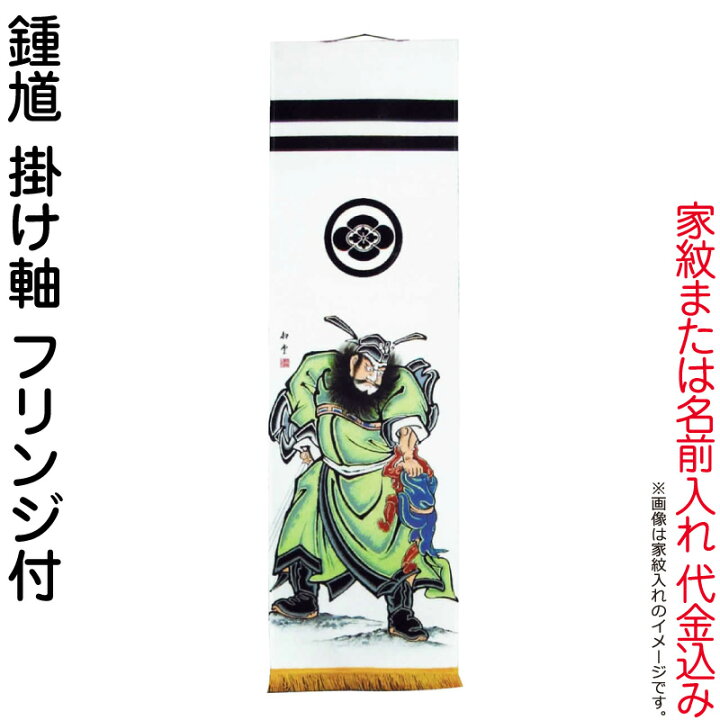 楽天市場】武者絵のぼり 大畑 武者幟 鍾馗 室内用 1.5m 掛け軸 家紋 