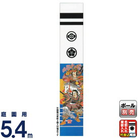 武者絵のぼり 大畑 武者幟 八幡太郎 5.4m 家紋・名入れ代込 【2026年度新作】 ko5o-603-120-ht