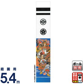 武者絵のぼり 大畑 武者幟 源義経 5.4m 家紋・名入れ代込 【2026年度新作】 ko5o-603-120-my