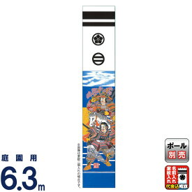 武者絵のぼり 大畑 武者幟 八幡太郎 6.3m 家紋・名入れ代込 【2026年度新作】 ko5o-603-124-ht