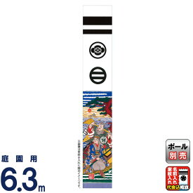 武者絵のぼり 大畑 武者幟 高砂 6.3m 家紋・名入れ代込 【2026年度新作】 ko5o-603-124-tg